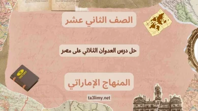 حل درس العدوان الثلاثي على مصر للصف الثاني عشر الامارات